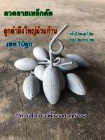 ลวดลายเหล็กดัด ลายลูกตำลึงใหญ่ม้วนก้าน เซท 10 อัน