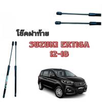 BKK CAR CENTRAL LOCK  โช๊คฝาท้ายสำหรับรถ รุ่น SUZUKI ERTIGA 12-18 โช๊คค้ำฝากระโปรงรถ ติดตั้งง่ายไม่ต้องเจาะตัวรถใดๆ (ตรงรุ่น)