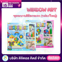 ?พร้อมส่ง? Window Art Jumbo เซ็ทใหญ่สุดคุ้ม เล่นได้แบบจุใจ ?