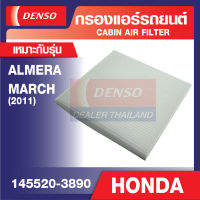 ENGINE CABIN AIR FILTER DENSO 145520-3890 กรองแอร์รถยนต์ NISSAN ALMERA, MARCH 1.2 2011 เดนโซ่ แท้ สินค้าคุณภาพ ของแท้ 100%