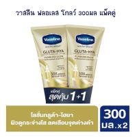 วาสลีน ฟลอเลส โกลว์ 300 มล. แพ็คคู่ จำนวน 1 แพ็ค โลชั่นผสมกันแดด Lotion Sun Protection Body Lotion Hand Cream โลชั่นทาผิว โลชั่นทามือ ครีมบำรุงผิว โลชั่นผสมกันแดด