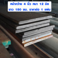 เหล็กแผ่นยาว เหล็กแบน กว้าง 4 นิ้ว ยาว 180 ซม. หนา 12 มิล เหล็กแผ่น แฟลตบาร์ เหล็กเส้นแบน เหล็กดัด เหล็ก Steel Flat Bar TKS