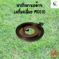 สปริงลานสตาร์ท เครื่องเลื่อยยนต์ รุ่น MS070 สปริงชุดสตาร์ท ลานสปริง อะไหล่เลื่อยยนต์ อะไหล่