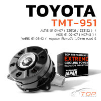 มอเตอร์พัดลม TOYOTA ALTIS G1 / VIOS G1 / YARIS G1 หมุนขวา ฝั่งคนนั่ง ไม่มีสาย เบอร์ S - TMT-951 - TOP PERFORMANCE JAPAN - หม้อน้ำ โตโยต้า อัลติส วีออส ยารีส 16363-0M010 / 168000-7010 / 168000-1060