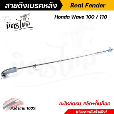 สายดึงเบรค สายเบรคหลัง เวฟ 100รุ่นเก่า / 110s อะไหล่ครบ สลัก+สายกิ๊ปล็อค ตรงรุ่น งานสวยมาก งานแบบแท้ สายดึงเบรคหลังเวฟ สายดึงเบรคเวฟ