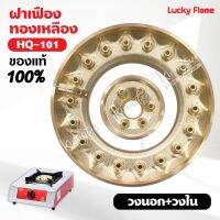 ฝาเฝืองทองเหลืองแท้ 100% วงนอก+วงใน LUCKY FLAME หัวเตา รุ่น HQ-101