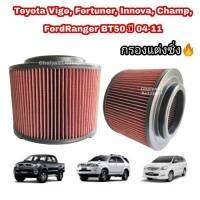 กรองแต่ง ไส้กรองแต่ง กรองซิ่ง กรองอากาศผ้า  #ถอดล้างน้ำได้ VIGO , Vigo CHAMP, FORTUNER, Ranger, BT50 04-11 เพิ่มความแรงเครื่องยนต์