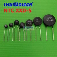 Thermistor เทอร์มิสเตอร์ NTC XXD-5 ตัวต้านทาน ความร้อน เซ็นเซอร์ อุณหภูมิ (1 ตัว)