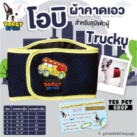 โอบิผ้าคาดเอว สีน้ำเงินลายรถ รุ่น Trucky Doggy style สำหรับสุนัขเพศผู้ ป้องกันฉี่ไม่เป็นที่ ป้องกันผสมพันธุ์ (แบบตัวเลือก) โดย Yes pet shop