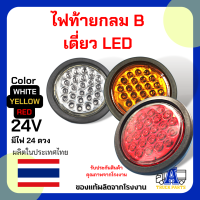 ไฟท้าย กลมB เดี่ยว LED 24V สีเหลือง สีขาว สีแดง สว่างชัดเจน มีไฟ 24ดวง