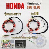 ฟิลล์คอยล์ cdi s90 cl90 ฟิลคลอย์ ทองขาว cl90 s90 ฟิลล์คอยล์ honda s90 cl90 ทองขาว cdi