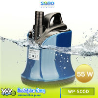 SOBO WP-500D  เหมาะสำหรับบ่อกรอง ทำน้ำตู้ ทำน้ำพุและปั๊มน้ำตู้ปลา กำลังไฟ 55w 4500ลิตร/1ช.ม.