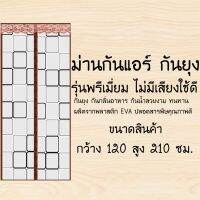 ม่านประตูกันแอร์กันกลิ่นอาหาร รุ่นพรีเมี่ยมขนาดใหญ่ [120X210ลายสี่เหลี่ยม]