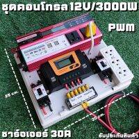 ชุดนอนนา ชุดคอนโทรล  12V 3000W แดงมีปลั๊ก ชาร์จเจอร์ 30A PWM S12 30a พลังงานแสงอาทิตย์ 12V to 220V (เฉพาะชุดคอนโทรล) พร้อมไปใช้งาน สินค้ามีประกันในไทย