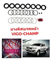 ชุดซ่อมดิสเบรคหน้า ยางดิสเบรคหน้า TOYOTA Vigo Champ 2011 วีโก้ แชมป์ 2WD 4X2 ตัวเตี้ย ตัวต่ำ เกรดอย่างดี OEM