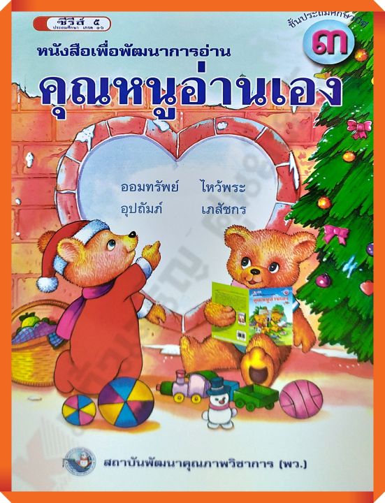 หนังสือเพื่อพัฒนาการอ่าน คุณหนูอ่านเองป.3 #พว