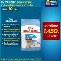 [ลด50%] ROYAL CANIN-Medium Puppy ลูกสุนัขพันธ์กลาง ขนาด 10 กก.