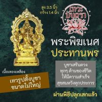 พระพิฆเนศตั้งบูชา ทำจากทองเหลือง ปางประทานพร RG-41 พระพิฆเนศวรปางเศรษฐีเงินล้าน องค์พระพิฆเนศวร์ปางเศรษฐี