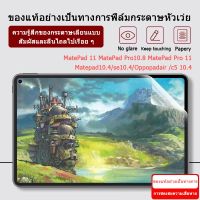 【ฟิล์มกระดาษหัวเว่ย】ฟิล์มกระดาษกันรอยหน้าจอ ฟิล์มกระดาษ PET สําหรับ Huawei Matepad 11 MatePad Pro10.8 MatePad Pro 11 MatePad 10.4