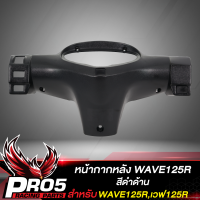 หน้ากากหลัง สำหรับ WAVE125R,เวฟ125R งานหนา อย่างดี  ****สีดำด้าน****