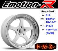 EmotionR Wheel S1R ขอบ 18x9.5"/10.5" 5รู120 ET+20 สีWLP ล้อแม็ก อีโมชั่นอาร์ emotionr18 แม็กรถยนต์ขอบ18 BMW