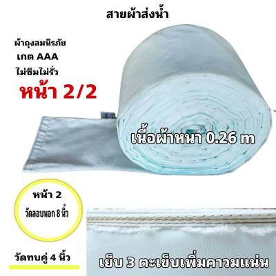 สายผ้าท่อส่งน้ำ ถุงลมนิรภัยความหนา 0.26 m ส่งเสริมส่งน้ำไปแปรงนา หน้า 2  (7 กิโลยาว 112  เมตร 910 บาท