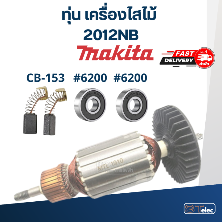 ทุ่น-เครื่องไสไม้-makita-มากีต้า-2012nb