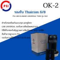 สินค้าแท้จากศูนย์ PSI 100% PSI หัวรับสัญญาณ LNB KU-OK2