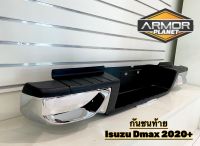 กันชนท้าย ทรงห้าง DMAX ALL NEW 2020-2023 กันชนหลัง/กันชนเสริมหลังดีแม็ก