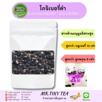 โกจิเบอรี่ดำ ใช้ชงเป็นชาบำรุงดวงตา จอประสาทตาและการมองเห็น Wolf Berry, Black Goji Berry ธรรมชาติ100% มีสารลูทีนสูง