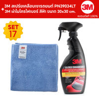 3M สเปร์ยเคลือบเงารถยนต์ PN39034LT+ 3M ผ้าไมโครไฟเบอร์ สีฟ้า ขนาด 30x30 cm. SET17