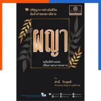 ผญา ฉบับแปลภาษากลาง หนังสือ ผยา ผะหยา บทกลอนภาษาอีสานโดย พ.ศ.พัฒนา พัฒนาศึกษา US.Station