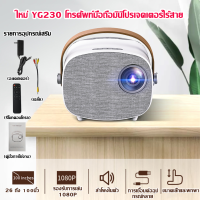 YG230 แบบพกพามินิโปรเจคเตอร์ LED ความบันเทิงภายในบ้านฉายภาพยนตร์รองรับการเล่นวิดีโอ 1080P เครื่องเล่นมัลติมีเดีย ใหม่ YG230 โทรศัพท์มือถือไร้สายมินิโปรเจคเตอร์บ้าน HD 1080P แบบพกพามินิโปรเจคเตอร์yymall