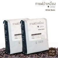 Mezzo : เมล็ดกาแฟป่าเหมี้ยง 2 ถุง (250 กรัม/ถุง) ：Pa-Miang Roasted Coffee Bean 2 bags (250gm/bag)