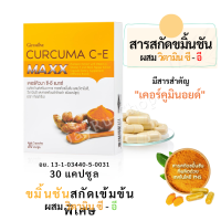 สารสกัดขมิ้นชันปริมาณสูง เคอร์คิวมา ซี-อี แมกซ์ กิฟฟารีน Curcuma C-E Maxx  30 caps. ร่างกายสามารถดูดซึมสารสำคัญอย่าง เคอร์คูมินอยด์ ได้ดียิ่งขึ้น