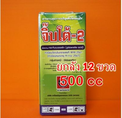 ##ยกลัง 12 ขวดx500 cc จิ๊บโต้ กรดจิบเบอเรลลิก 2% #จิ๊บโต้  ช่วยยืดเซลล์พืช ยืดต้น ยืดดอกพืช (500cc) เพิ่มการติดผล ลดการหลุดร่วง กระตุ้นดอกแตกตา