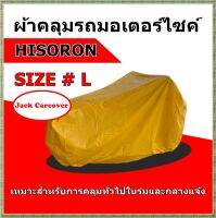 โปรโมชั่น พิเศษ ผ้าคลุมรถมอเตอร์ไซค์  Hisoron Size L  /  Honda : PCX , CBR650F Yamaha : R15 , aerox , MT-15 Suzuki : van van Kawasaki : KR150 , Z900 , Z300 , Z800 , Z250