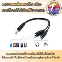 สายวายเคเบิลสเตอริโอ แยกเสียง 3.5mm audio Y splitter cable cord aux earphone male to 2 female