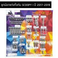 น๊อตทั้งคัน SCOOPY I ปี 2017-2019 ชุดน๊อตทั้งคันสกูปปี้ไอ น๊อตแต่งทั้งคันสกูปปี้ไอ สำหรับปี 2017-2019 ครบทุกจุด