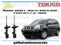 โช๊คอัพหน้า  NISSAN X - TRAIL T31 MADE IN JAPAN  ปี 2009-2013 (1 คู่) / TOKICO