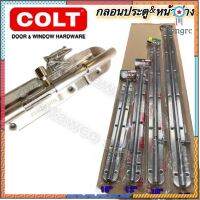 กลอนสแตนเลส COLT ขนาด14”18”และ24” Sาคาต่อชิ้น