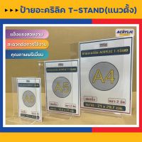 ลดราคาพิเศษ! ป้ายอะคริลิคตั้งโต๊ะ 2 หน้า ป้ายเมนู ป้ายโฆษณา (Acrylic sign T-Stand A4, A5, A6 แนวตั้ง / แนวนอน) คุณภาพดี