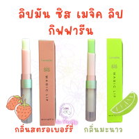 ลิปกรอส กิฟฟารีน ซิส เมจิค ลิป ลิปมัน กลิ่นผลไม้ Sis Magic Lip กิฟฟารีน ลิปมันเปลี่ยนสี