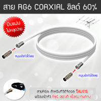 สาย RG6 สีขาว ทีวีดิจิตอล Coaxial 5 เมตร (พร้อมเข้าหัวแบบบีบอย่างดี)