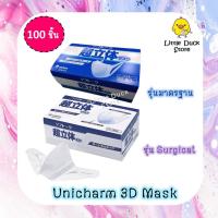 พร้อมส่ง หน้ากากอนามัย Unicharm 3D Mask ? รุ่นมาตรฐาน และรุ่น surgical 100 ชิ้น/กล่อง (ไม่มีลวด)