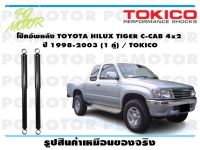 โช๊คอัพหลัง TOYOTA HILUX TIGER C-CAB 4x2 ปี 1998-2003 (1 คู่) / TOKICO