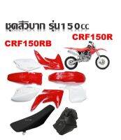 ชุดสี  ชุดสีวิบาก CRF150 CRF150R  ขนาด150cc  ได้ครบชุด ได้ชุดสี ได้เบาะ ได้ถังน้ำมัน รุ่นนี่สีตัด ขาวตัดแดง