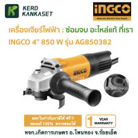 INGCO AG850382เครื่องเจียรไฟฟ้า 4" 850W ingco รุ่น AG850382 ลูกหมู 4นิ้ว