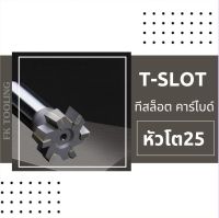 ที-สล็อต คาร์ไบด์ Carbide T-SLOT CUTTER โต25 มม.