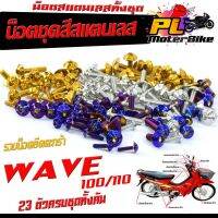 ??.PRO SALE น็อตสแตนเลสคอนโซน ชุดสี รุ่น WAVE 100/110 ( 1ชุดมี 23 ตัวครบชุด )น็อตเฟรมสแตนเลส เวฟร้อยเก่า ฟรี น็อตตะกร้าหน้า สแตนเลส ราคาถูก ดี.. ดี.. ดี ดี ดี ดี ตะกร้าหน้า ตะกร้าหน้า เวฟ110i ตะกร้าหน้าwave 125i ตะกร้าใส่ของ มอเตอร์ไซค์